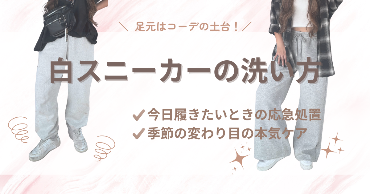 白スニーカーの洗い方｜今日すぐ履きたい時の応急処置＆季節の変わり目の本気ケアまとめ