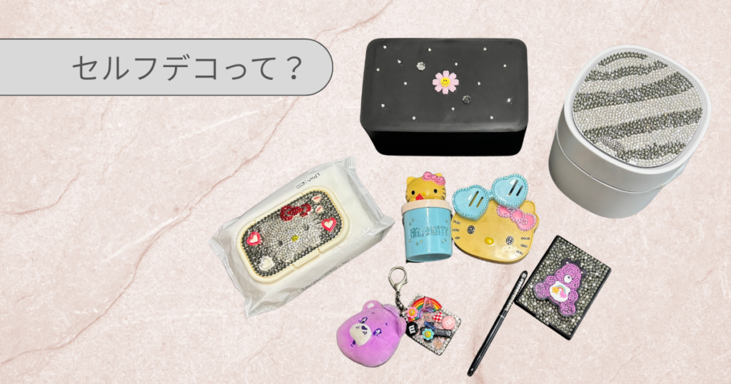 セルフデコのアイデア＆作り方まとめ｜セルフデコって？