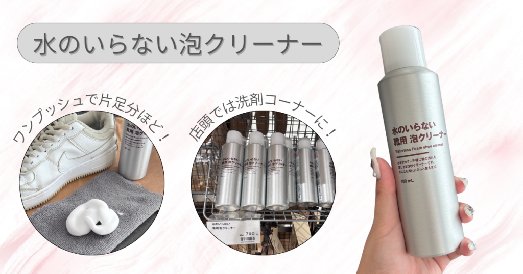 白スニーカーの手入れ・洗い方｜無印良品「靴用泡クリーナー」