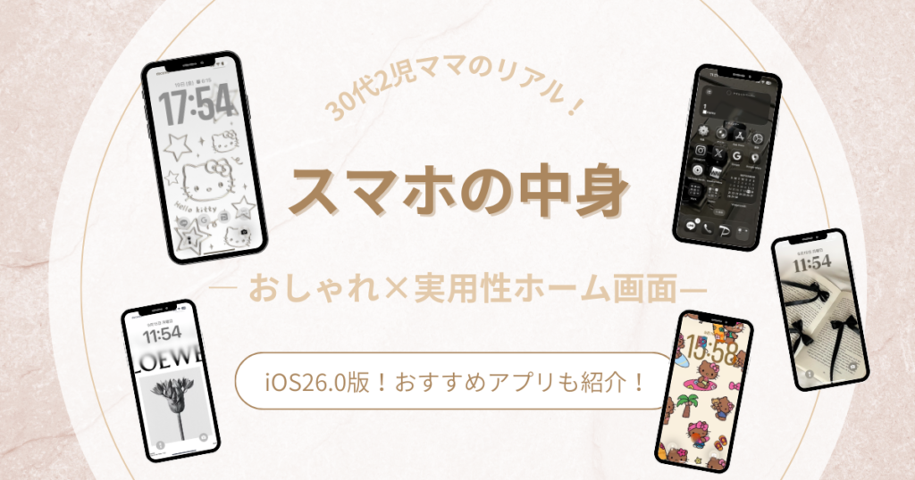 【iOS26.0版】30代主婦のリアルなスマホの中身｜実用性×おしゃれ風ホーム画面＆おすすめアプリも！