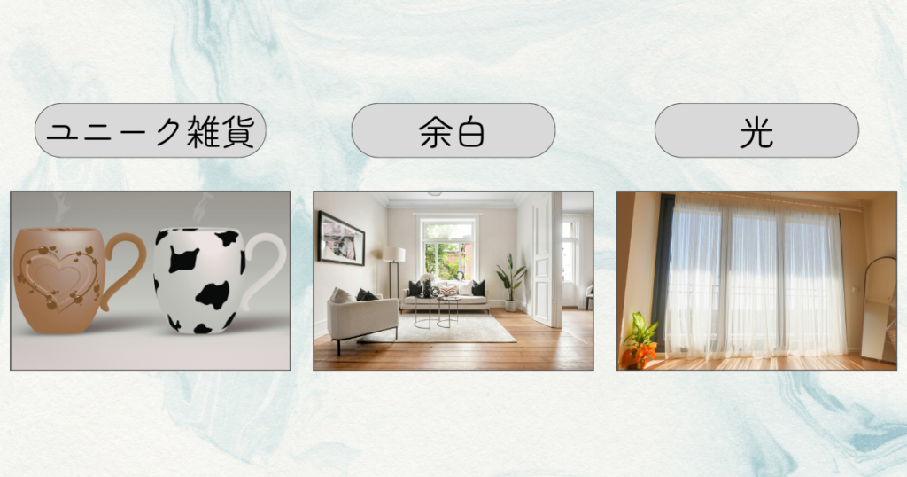 居心地のいい家にするコツ｜居心地のよさを高める心がけ