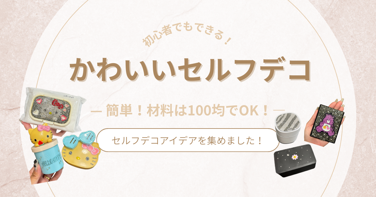 【セルフデコ】100均材料でOK！初心者～子どもまで楽しめるかわいいセルフデコのアイデア＆作り方まとめ