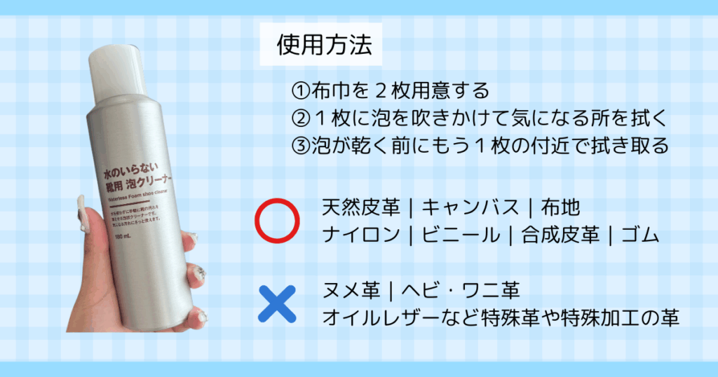 白スニーカーの手入れ・洗い方｜無印良品「靴用泡クリーナー」