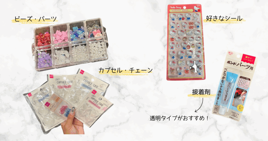 しゃかしゃかキーホルダーの作り方｜準備する材料