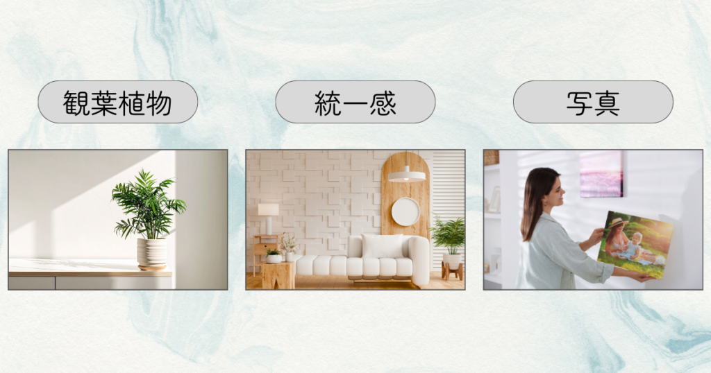 居心地のいい家にするコツ｜あたたかみを感じられる空間づくり