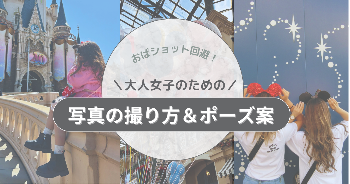 おばショット卒業！30代ママでも垢抜ける♡写真の撮り方＆ポーズ案【まとめ画像付】