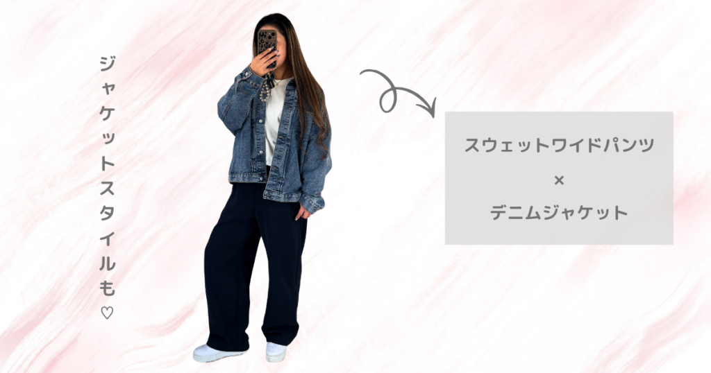 UNIQLO：Cのスウェットワイドパンツコーデ｜ジャケットスタイル