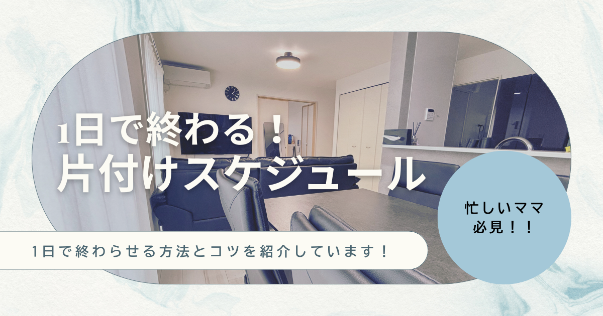 【家の片付け】1日で終わる！片付けタイムスケジュールと挫折しない断捨離のコツまとめ