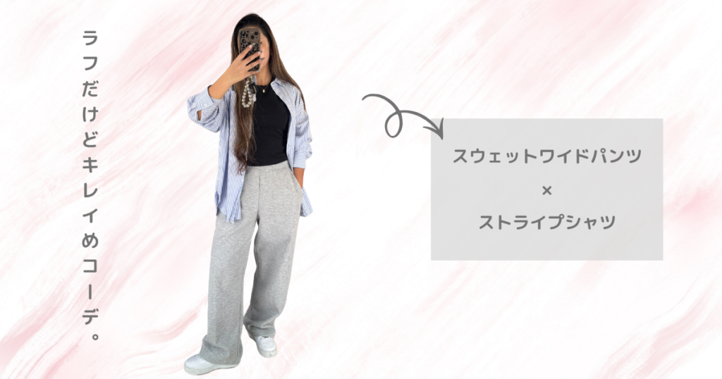 UNIQLO：Cのスウェットワイドパンツ｜ラフだけどきれいめコーデ