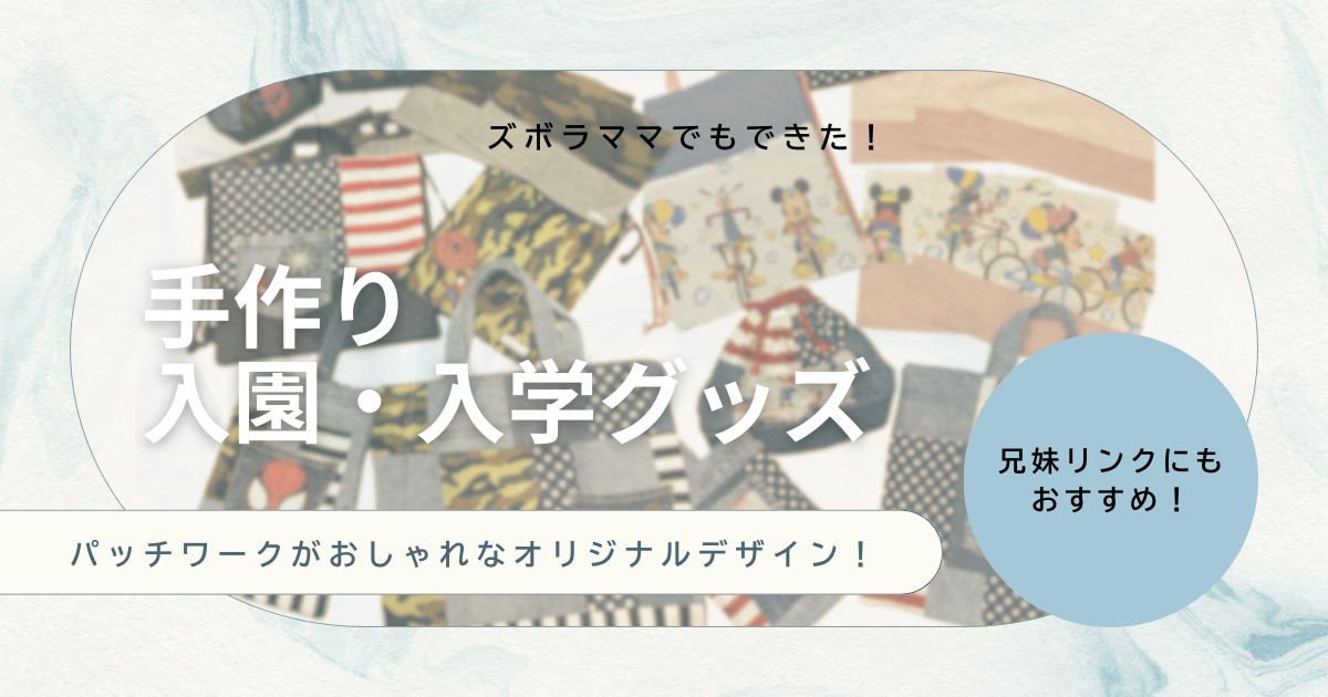 手作り入園・入学グッズ｜ズボラママでもできた！パッチワークでおしゃれなオリジナルデザイン♡
