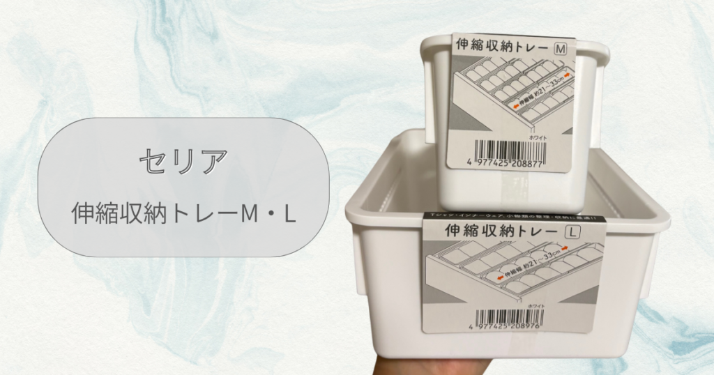 パントリーなし建売住宅のキッチン下収納｜LIXIL（リクシル）シエラ
おすすめ収納アイテム
セリア伸縮収納トレーM、L