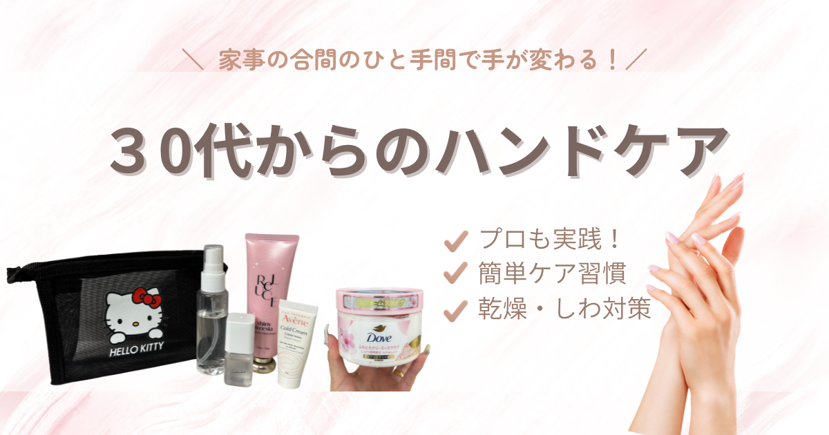 【30代からのハンドケア】家事の合間のひと手間で手が変わる!乾燥・シワ対策の簡単ケア習慣
