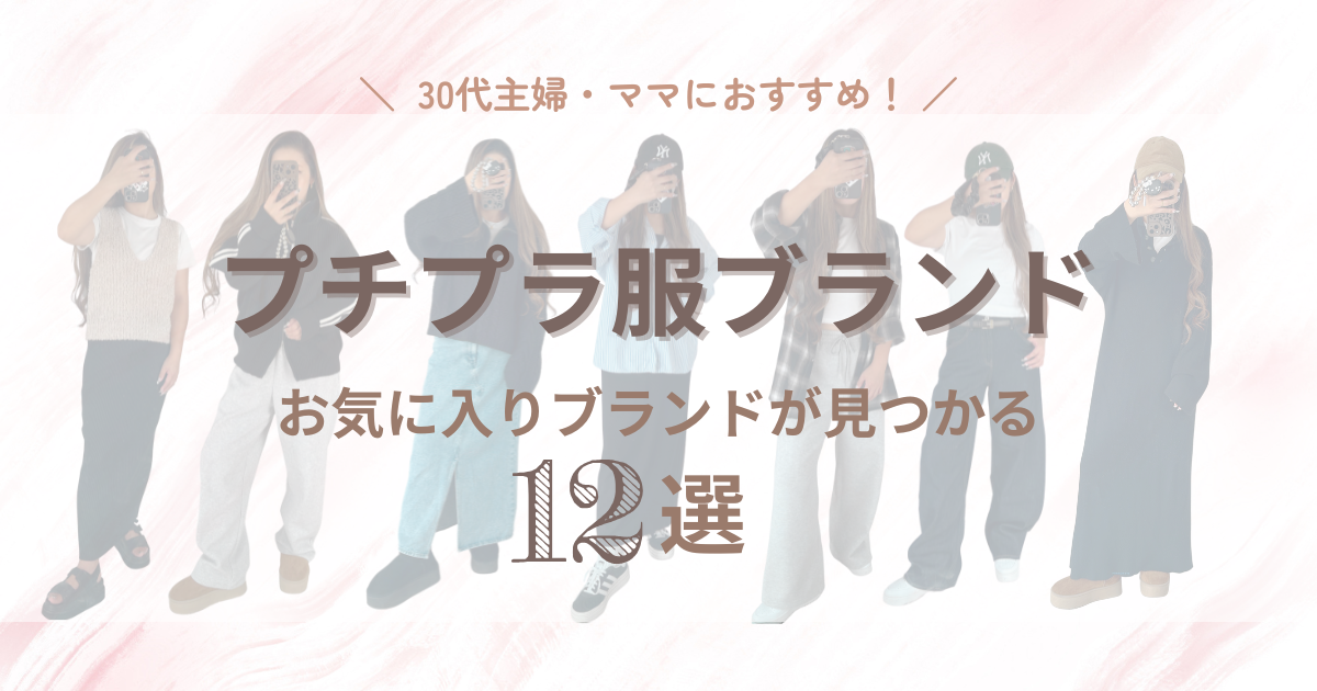 30代主婦におすすめのプチプラ服ブランド|お気に入りショップが必ず見つかる!セール情報もまとめて紹介