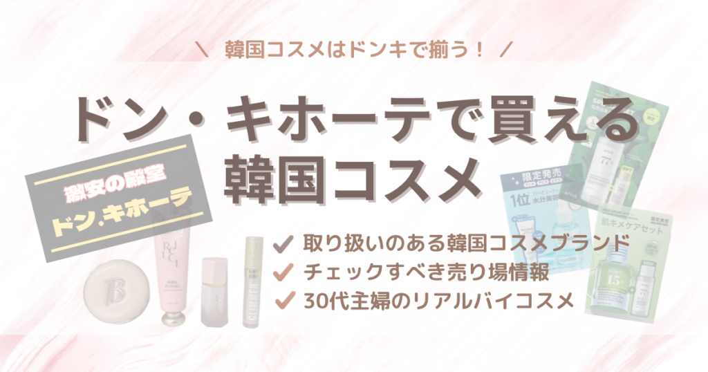 【2025年最新】韓国コスメはドンキで揃う！ドン・キホーテで買える韓国コスメ＆おすすめ商品紹介