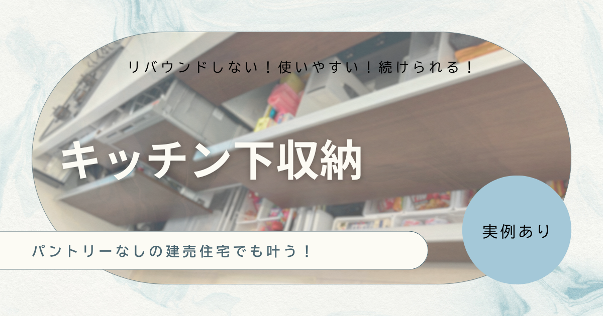 【実例】パントリーなし建売住宅のキッチン下収納｜ママが使いやすい”リバウンドしない収納術”