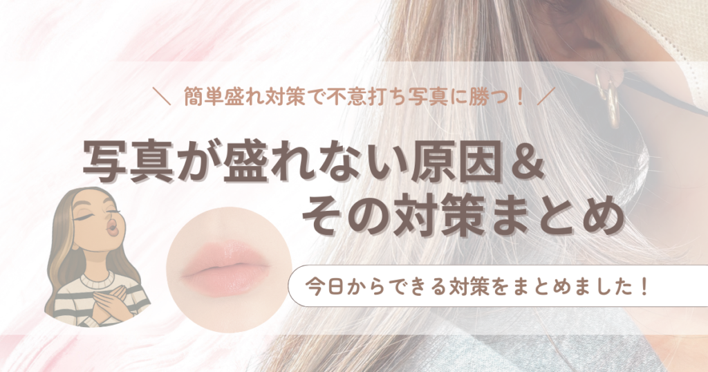 不意打ち写真が盛れない原因とその対策まとめ記事のアイキャッチ