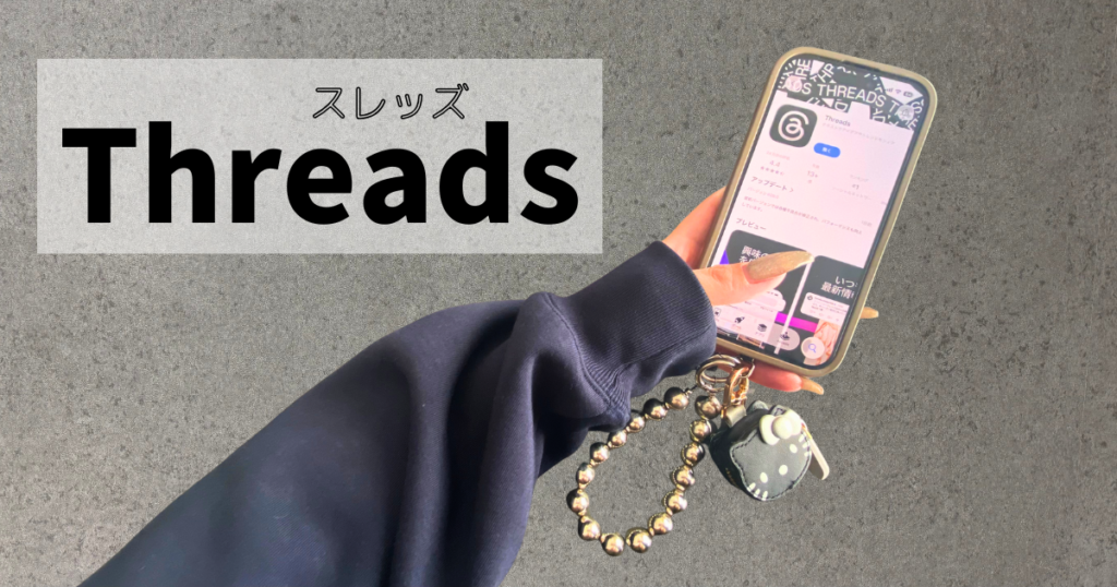 Threads（スレッズ）とは？｜分かりやすく解説！