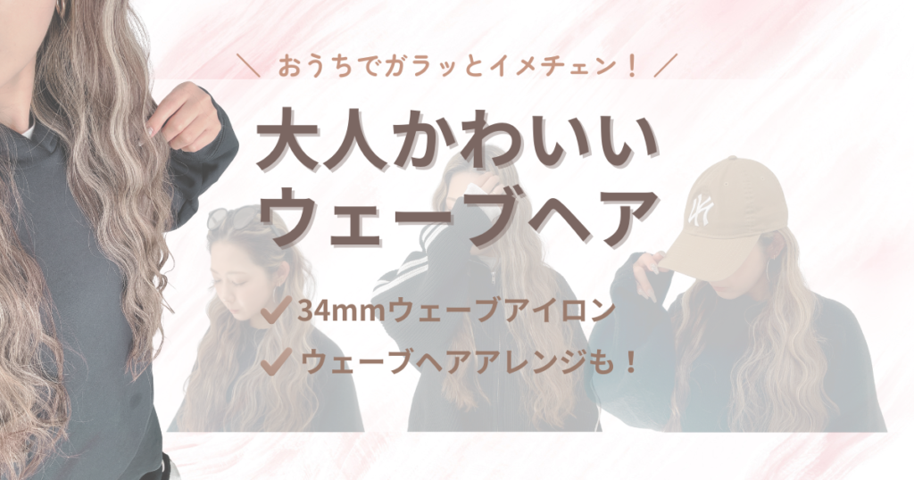 34mmウェーブアイロンで作る大人かわいいヘア