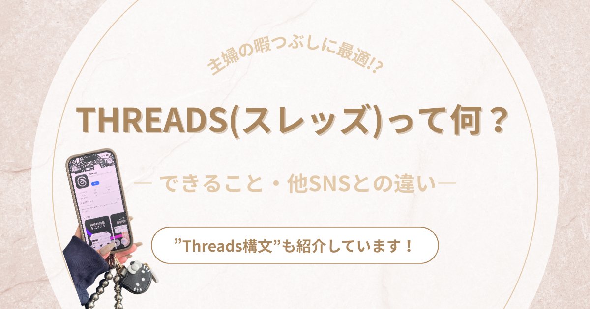Threads（スレッズ）とは？Xやインスタと何が違う？今年バズった”Threads構文”までまとめて解説！