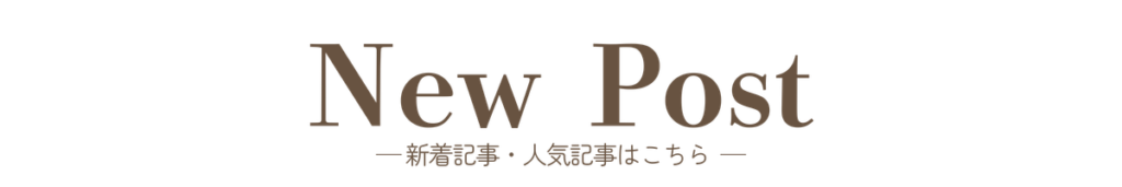 トップページ｜New Post