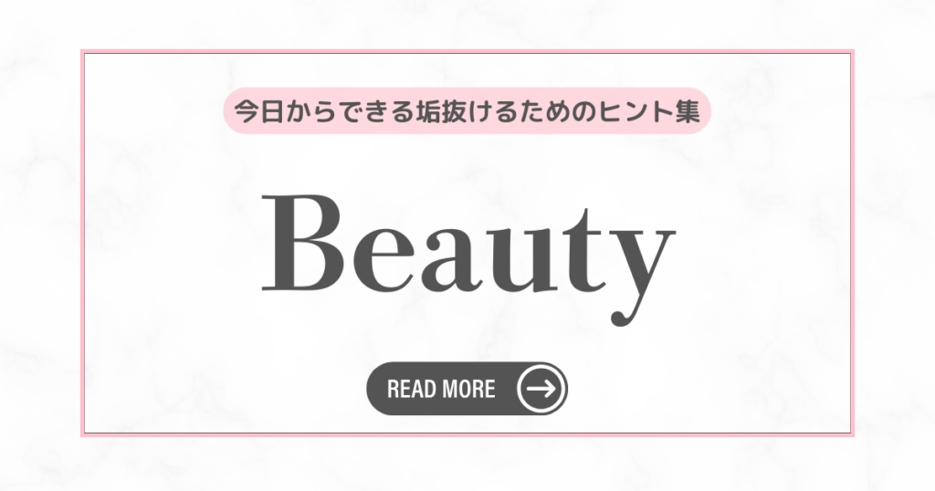 しゅふアップデート｜Beauty