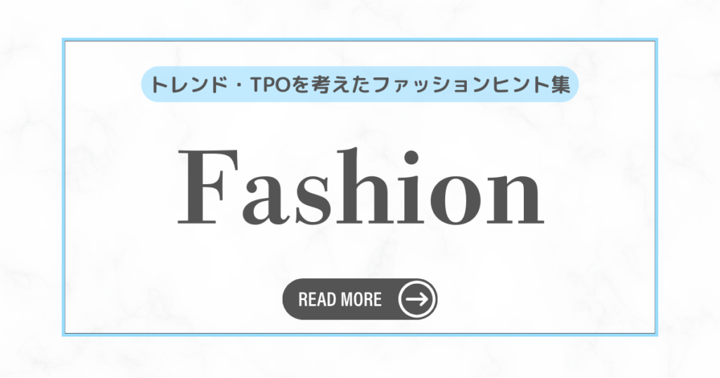 しゅふアップデート｜Fashion