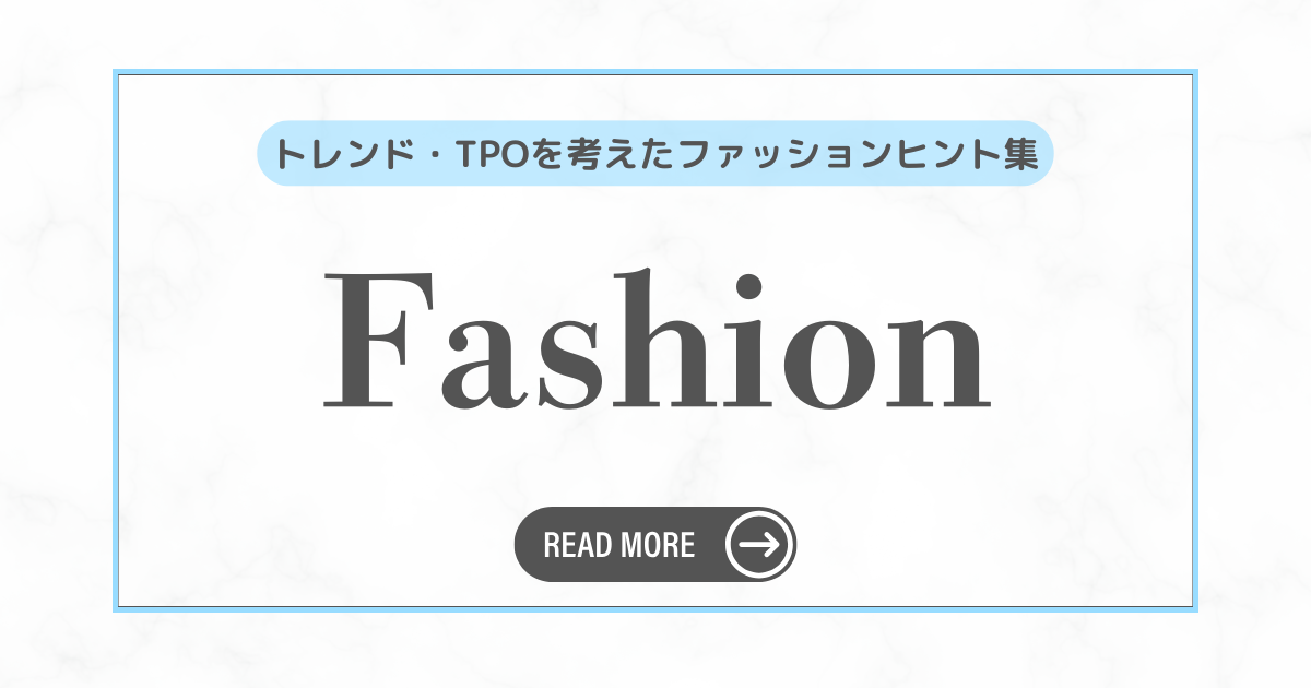 しゅふアップデート｜Fashion