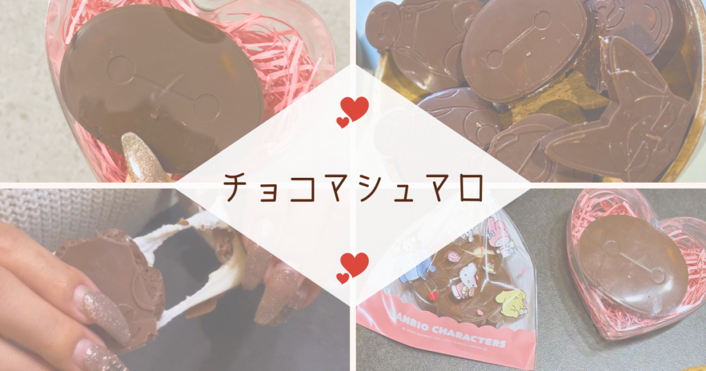 手作りチョコマシュマロの材料と作り方｜まとめ