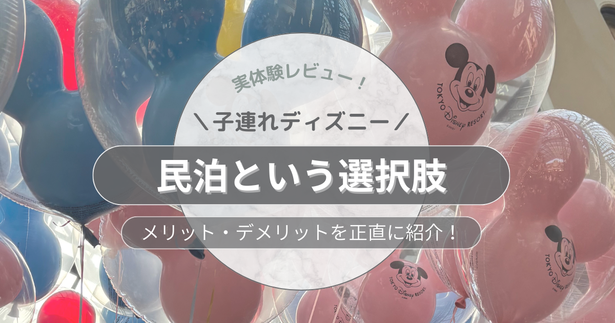 【子連れディズニー】ホテルだけじゃない！民泊という選択肢｜メリット・デメリットを実体験レビュー