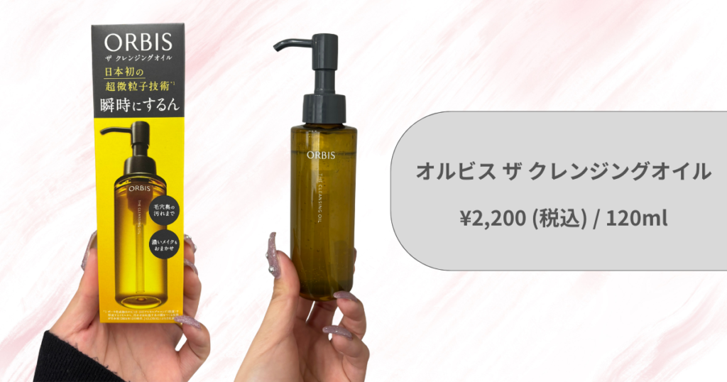 オルビス ザ クレンジングオイルの基本情報