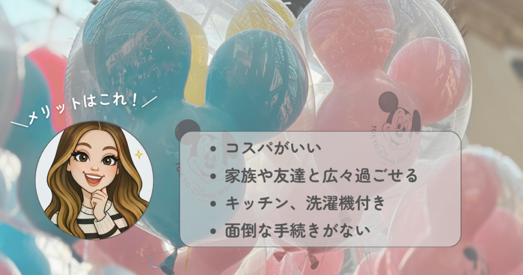 【子連れディズニー】民泊のメリットデメリット｜民泊のメリット