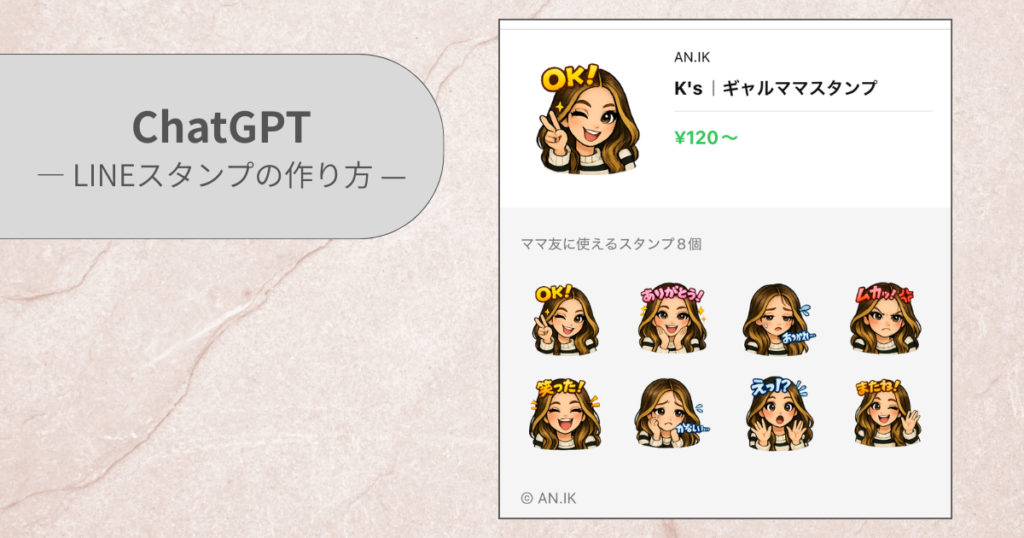 ChatGPTを使ったLINEスタンプの作り方