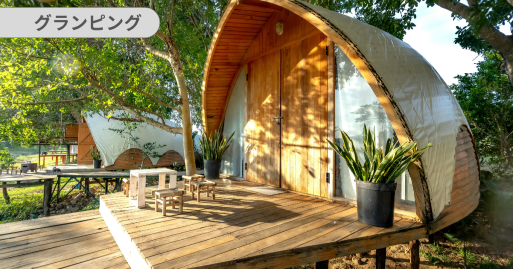 グランピング