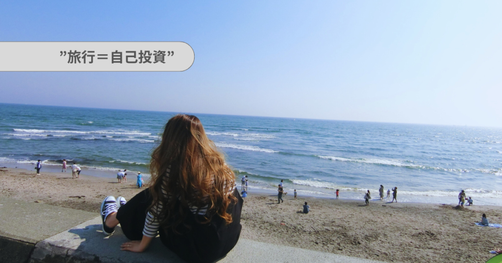旅行とは、自己投資