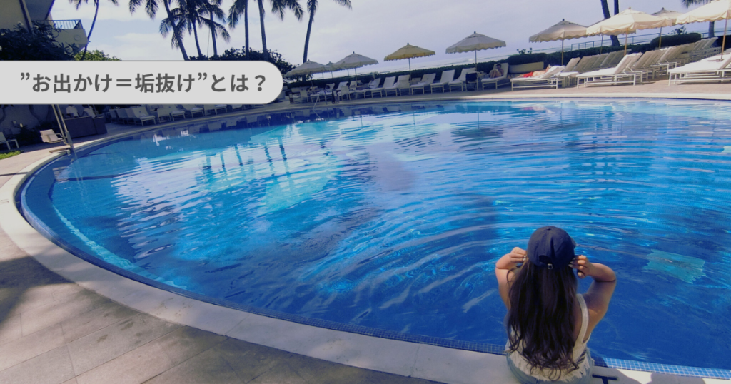 主婦の垢抜けにつながる旅行について