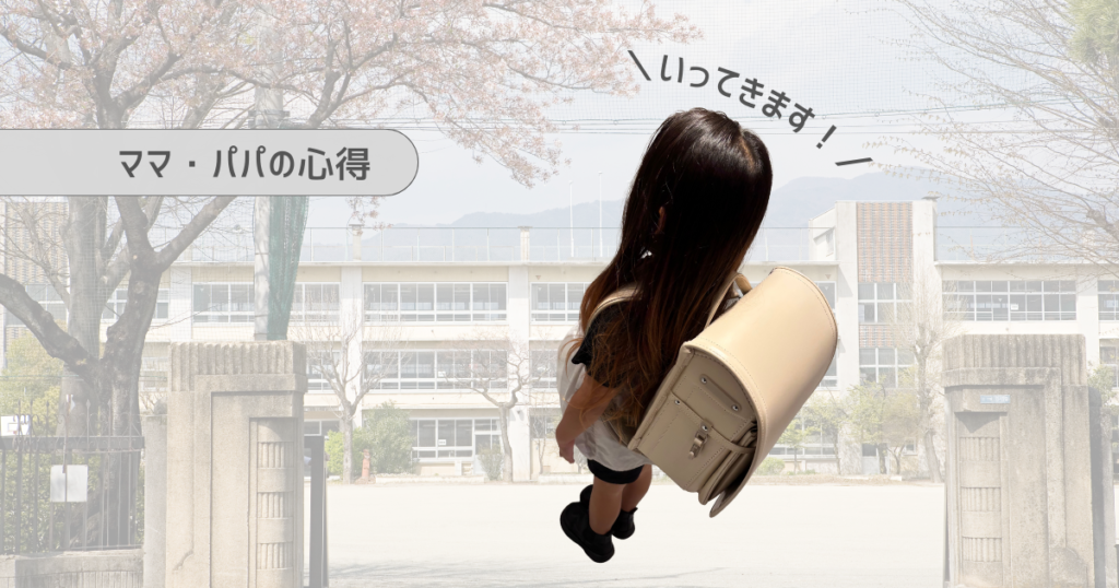 小学生になる子どもに伝えておきたい大切なこと｜親が心得ておくこと