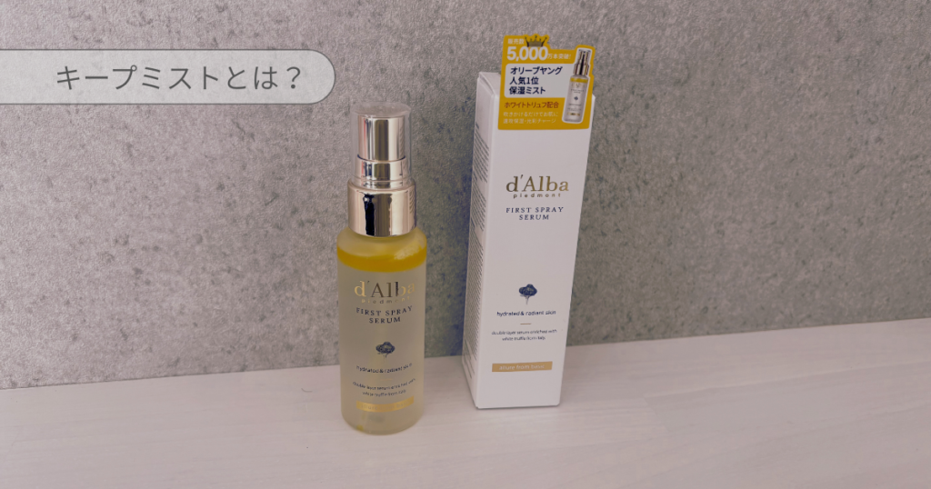 キープミストの正しい使い方と裏技｜キープミストとは？