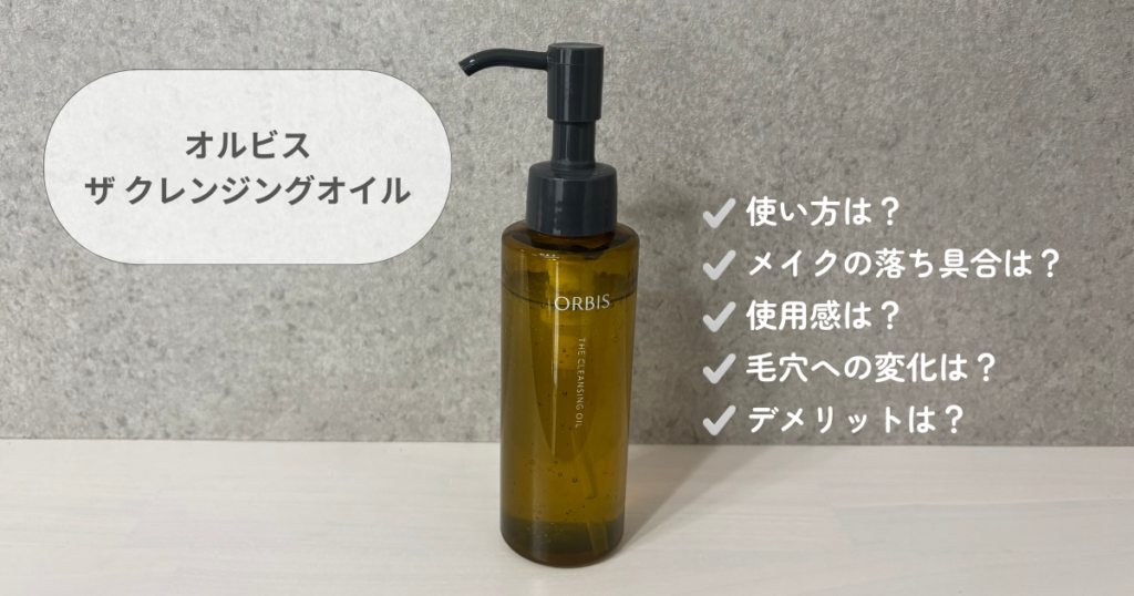 オルビス ザ クレンジングオイルの口コミとレビュー