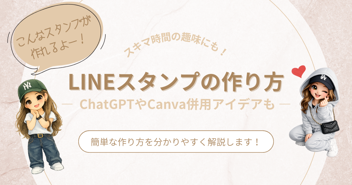 ChatGPTやCanvaを併用した簡単なLINEスタンプの作り方記事のアイキャッチ