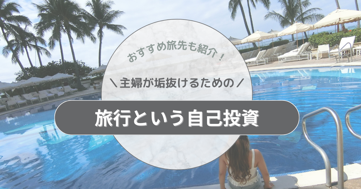 30代からの主婦が垢抜けるための旅行という自己投資