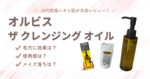オルビスザクレンジングオイルの口コミ記事アイキャッチ