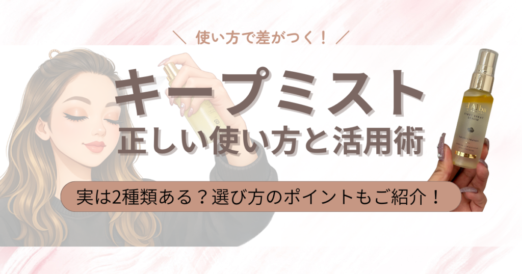 キープミストの正しい使い方とプロっぽく仕上がる活用術｜30代からのメイク崩れ対策