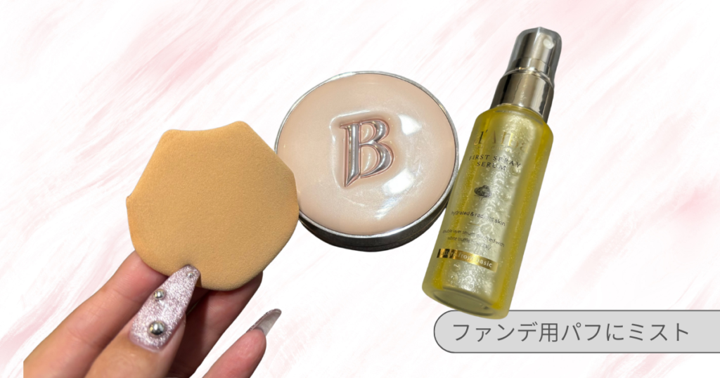 キープミストの正しい使い方と裏技｜ファンデ用パフにミスト