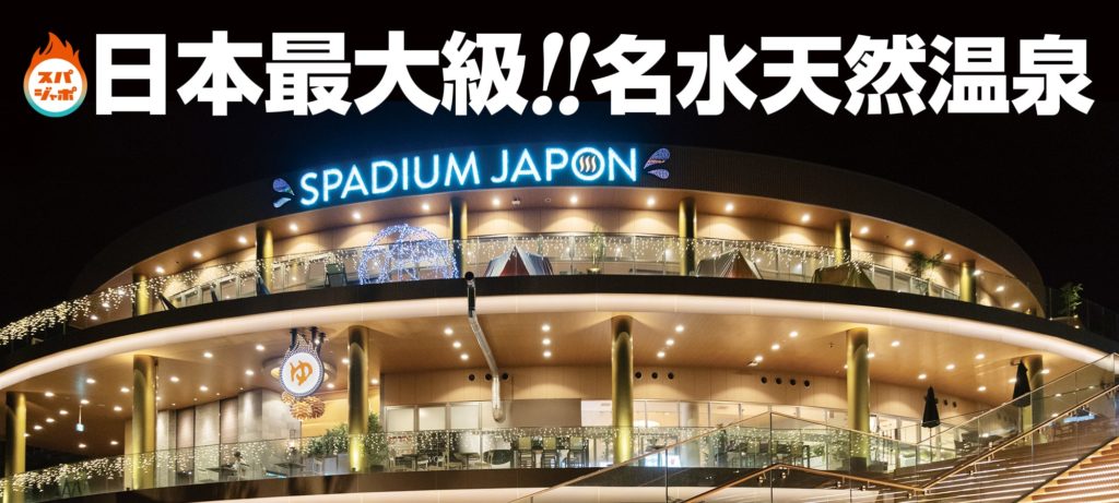 スパジアムジャポン
