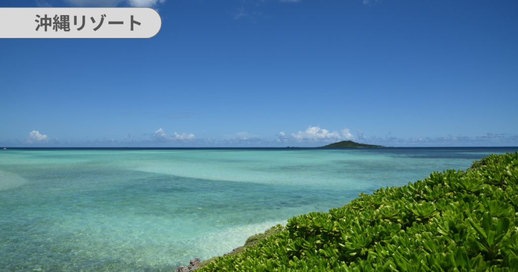 おすすめの沖縄リゾート