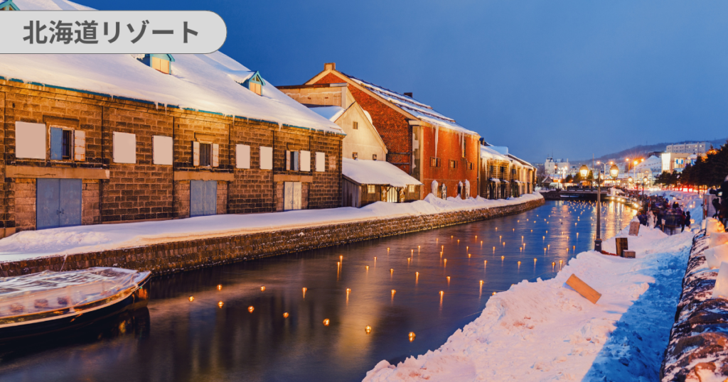 おすすめの北海道リゾート