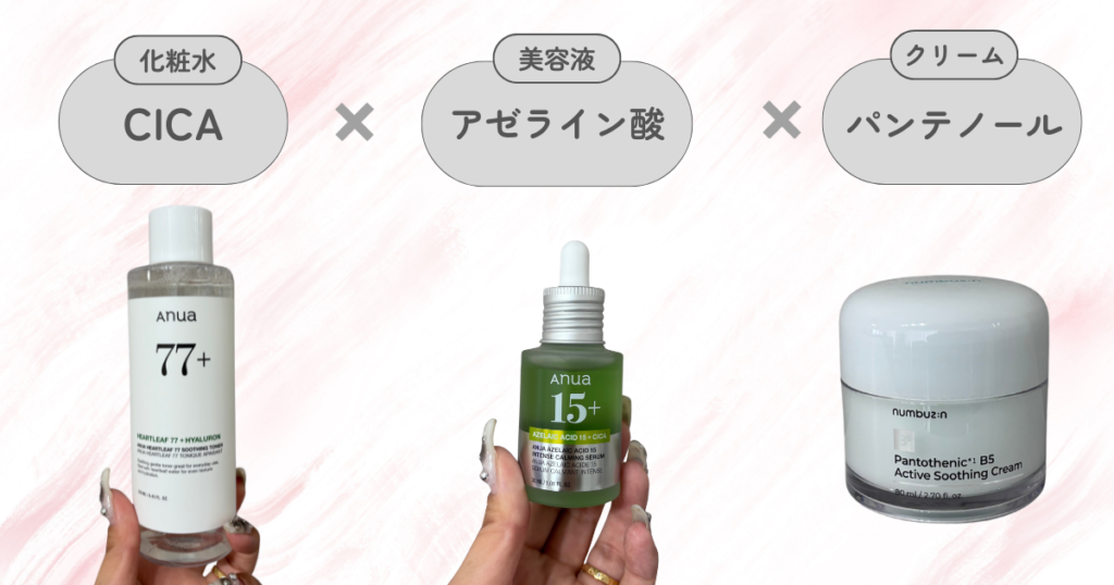 美容成分の相性と組み合わせ｜CICA×アゼライン酸×パンテノール