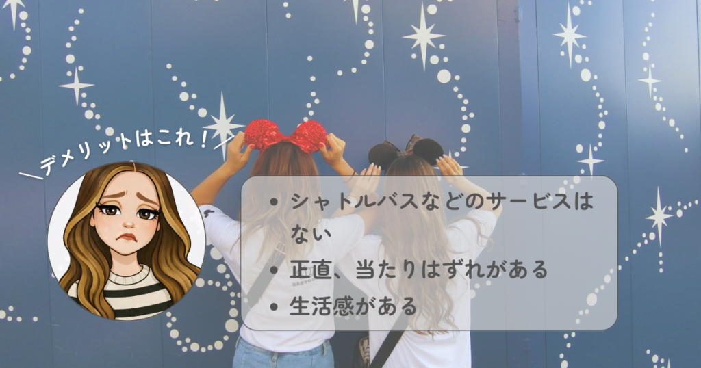 【子連れディズニー】民泊のメリットデメリット｜民泊のデメリット