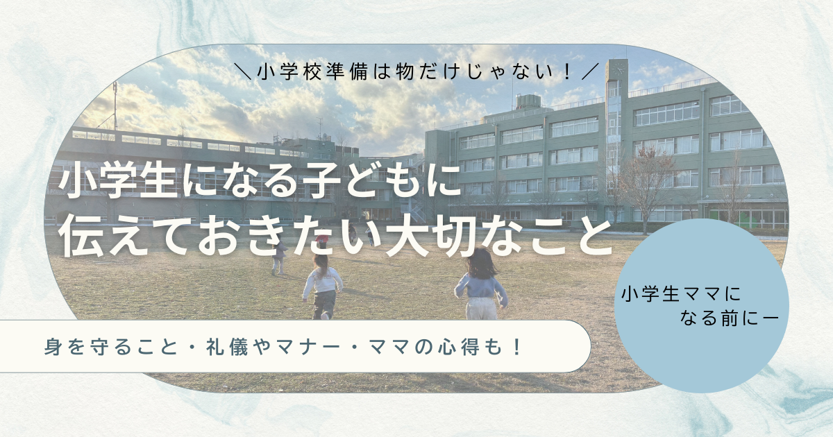 小学生になる子どもに伝えておきたい大切なこと
