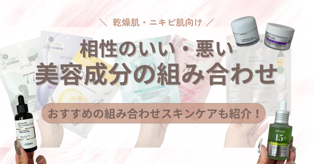 乾燥肌・ニキビ肌向け｜相性のいい・悪い美容成分の組み合わせとおすすめケア